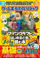 <<アドベンチャーゲーム>> ゲームまるわかりブック Vol.2 はじめてのマインクラフト2018