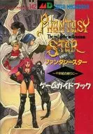 <<RPG(ロールプレイングゲーム)>> ランクB)ファンタシースター 千年記の終わりに ゲームガイドブック