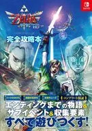 <<アクションRPGゲーム>> ゼルダの伝説 スカイウォードソード HD 完全攻略本