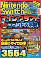 <<アドベンチャーゲーム>> Nintendo Switchで遊ぶ! マインクラフト 最強コマンド大事典