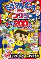 <<アドベンチャーゲーム>> ミラクルぐっちと遊ぼうマインクラフト楽しさ200%大作戦