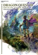 <<RPG(ロールプレイングゲーム)>> ドラゴンクエスト3 そして伝説へ… 公式ガイドブック(HD-2D版) 【SE-MOOK】