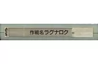 作戦名ラグナロク [基板のみ] (状態：カセット状態難)