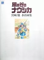 <<アニメ・漫画系書籍>> 風の谷のナウシカ 宮崎駿 水彩画集
