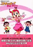 <<アニメ・漫画系書籍>> コメットさん☆スター・ダイアリー