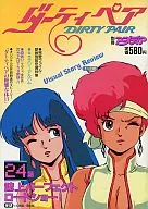 <<アニメ・漫画系書籍>> ダーティペア 衝撃の24話パーフェクトロードショー＆カセットレーベル