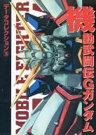 <<アニメ・漫画系書籍>> 機動武闘伝Gガンダム データコレクション16