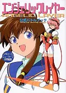 <<アニメ・漫画系書籍>> エンジェリックレイヤー 公式バトルブック
