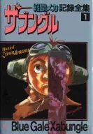 <<アニメ・漫画系書籍>> 戦闘メカ ザブングル 記録全集1