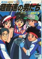 <<アニメ・漫画系書籍>> 新世紀GPXサイバーフォーミュラ 超音速の男たち アニメージュ編集部編