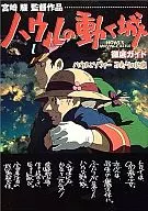 <<アニメ・漫画系書籍>> ハウルの動く城 徹底ガイド ハウルとソフィー ふたりの約束