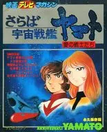 <<アニメ・漫画系書籍>> さらば宇宙戦艦ヤマト 愛の戦士たち 映画テレビマガジン