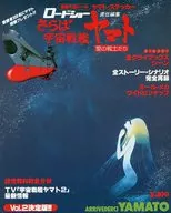<<アニメ・漫画系書籍>> ロードショー責任編集 さらば宇宙戦艦ヤマト 愛の戦士たち Vol.2決定版!!
