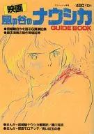 <<アニメ・漫画系書籍>> 風の谷のナウシカ GUIDE BOOK