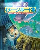 <<アニメ・漫画系書籍>> 宮崎駿 イメージボード集