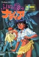 <<アニメ・漫画系書籍>> フィルム・コミック ふしぎの海のナディア THE MOVIE