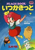 <<アニメ・漫画系書籍>> 魔法のプリンセスミンキーモモ PEACH BOOK いつかきっと
