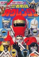 忍者戦隊カクレンジャー 忍法指南の書(二)