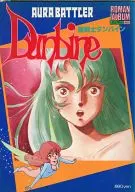 <<アニメ・漫画系書籍>> 聖戦士ダンバイン ロマンアルバム・エクストラ62