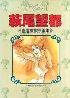 <<アニメ・漫画系書籍>> 萩尾望都 自選複製原画集