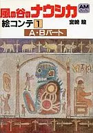 <<アニメ・漫画系書籍>> 風の谷のナウシカ 絵コンテ(1) A・Bパート