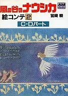 <<アニメ・漫画系書籍>> 風の谷のナウシカ 絵コンテ(2) C・Dパート