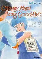 <<アニメ・漫画系書籍>> 魔法の天使クリィミーマミ・ロング・グッドバイ