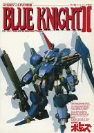 <<アニメ・漫画系書籍>> 青の騎士ベルゼルガ物語 BLUE KNIGHT II IN THE THREE DIMENSIONAL WORLD