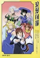 <<会報誌(※ゲーム会社)>> 浪漫旬報 2003年 第3号