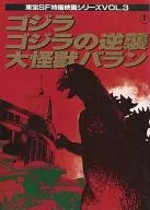 東宝SF特撮映画シリーズVOL.3 ゴジラ/ゴジラの逆襲/大怪獣バラン