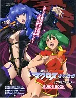 <<アニメ・漫画系書籍>> 劇場版マクロスF 虚空歌姫～イツワリノウタヒメ～ GUIDE BOOK