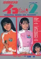 地球防衛少女イコちゃん2 PERFECT BOOK