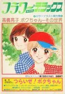 <<アニメ・漫画系書籍>> フラワーデラックス 高橋亮子 ボクちゃん-その世界