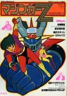 <<アニメ・漫画系書籍>> 付録付)ロマンアルバム9 マジンガーZ