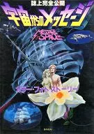 <<アニメ・漫画系書籍>> 宇宙からのメッセージ カラー・フォト・ストーリー
