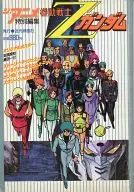 <<アニメ・漫画系書籍>> 機動戦士Zガンダム ジ・アニメ特別編集