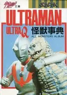 ウルトラマン・ウルトラQ怪獣事典