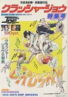 <<アニメ・漫画系書籍>> クラッシャージョウ特集号 安彦良和第1回監督作品