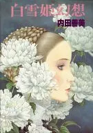 <<アニメ・漫画系書籍>> 白雪姫幻想
