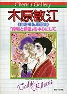 <<アニメ・漫画系書籍>> チェリッシュ・ギャラリー 木原敏江 自選複製原画集 「摩利と新吾」を中心にして