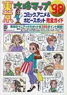<<アニメ・漫画系書籍>> 東京攻略マップ’98 コミック、アニメ＆ホビースポット完全ガイド