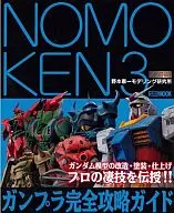 NOMOKEN 3 ガンプラ完全攻略ガイド