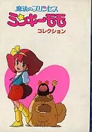 <<アニメ・漫画系書籍>> 魔法のプリンセス ミンキーモモ コレクション