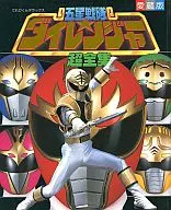 愛蔵版 五星戦隊ダイレンジャー 超全集
