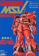 <<アニメ・漫画系書籍>> 付属品付)機動戦士ガンダムMSVコレクション