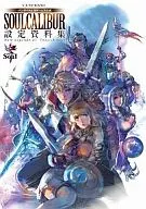 <<設定資料集>> SOUL CALIBUR 設定資料集