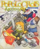 <<コンシューマゲーム書籍>> ポポロクロイス物語  アートブック  復刻版