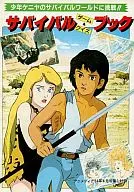 <<アニメ・漫画系書籍>> サバイバルゲーム ＆ クイズブック
