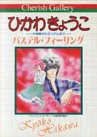 <<イラスト画集>> 付録付)チェリッシュ・ギャラリー ひかわきょうこ 自選複製原画集 パステル・フィーリング