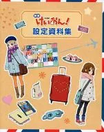 <<設定資料集>> 映画 けいおん! 設定資料集
